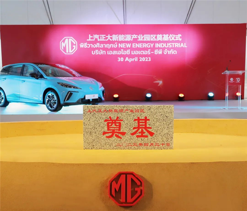 新能源汽车“出海”按下“加速键” 波胆网站泰国新能源产业园区奠基