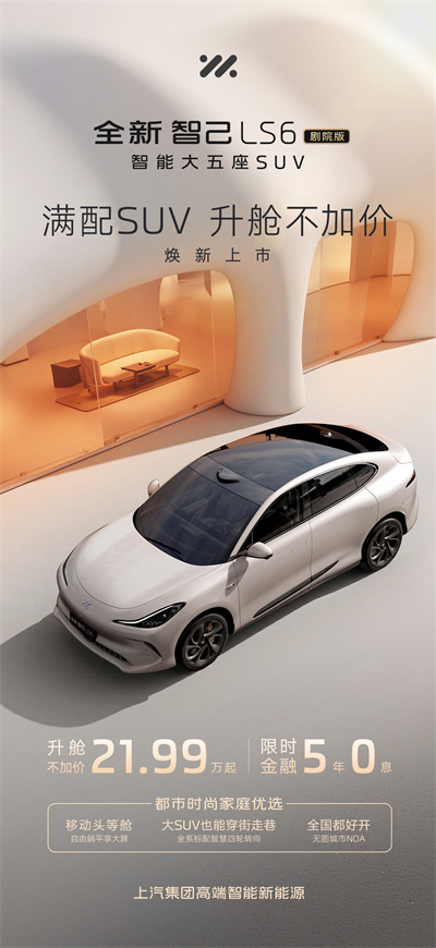 升舱不加价！“满配SUV”全新智己LS6剧院版上市，权益价21.99万~28.29万元