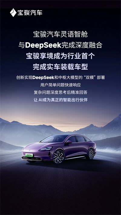 宝骏汽车灵语智舱与DeepSeek完成深度融合，宝骏享境成为行业首个完成实车装载车型