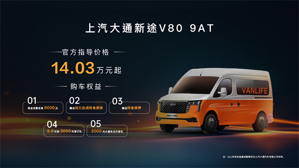 跑得猛、花得少、养得省、全场景！“全场景高价值轻客”上汽大通新途V80 9AT荣耀上市，全面高人一档