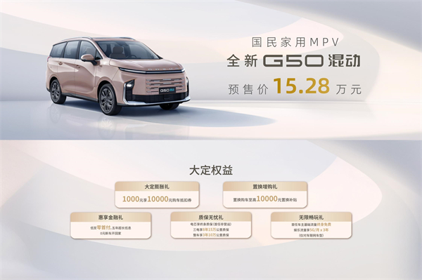 大空间、更省钱、长续航，“国民家用MPV”上汽大通G50混动MPV开启预售，满足家庭用车、旅游出行等全需求！