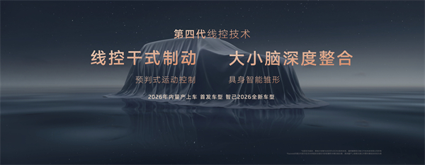 智己汽车发布线控数字底盘技术，今年下半年率先量产上车线控底盘 开启“具身智能”新时代