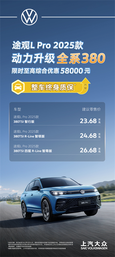 一步到位！2025款途观L Pro全系高功率，380TSI让每一程都澎湃！