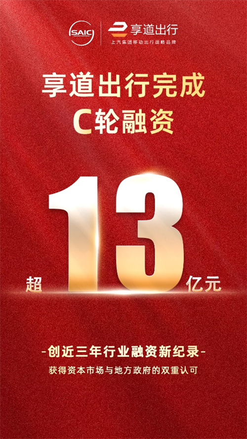 上汽享道出行完成C轮13亿元融资，创近三年行业融资新纪录