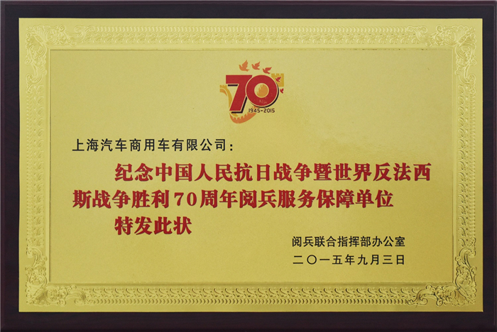 上汽大通2015年获奖盘点：获得“大阅兵”军方肯定 ，荣膺中央级媒体大奖